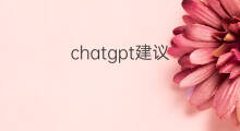 chatgpt建议(chatgpt建议如何赚钱)