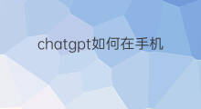 chatgpt如何在手机上对话(chatgpt如何在手机上使用)