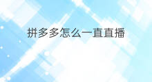 拼多多怎么一直直播 抖音怎么一直看直播