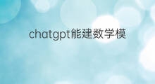 chatgpt能建数学模型吗 chatgpt能植入算法模型吗