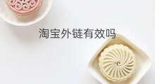 淘宝外链有效吗 发布外链有效吗