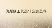伪原创工具是什么意思啊 伪原创工具是什么意思网络