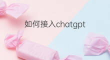 如何接入chatgpt(chatgpt接入adobe)