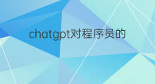 chatgpt对程序员的影响(程序员对chatgpt的看法)