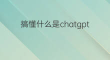搞懂什么是chatgpt 什么是chatgpt?