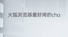 火狐浏览器最好用的chatgpt插件 edge浏览器的chatgpt插件