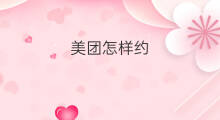 美团怎样约 怎么约美团