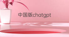中国版chatgpt(chatgpt中国版在线)