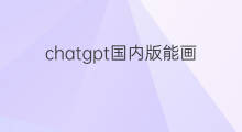 chatgpt国内版能画画吗 chatgpt能画画吗