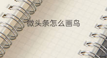 微头条怎么画鸟 微头条素材怎么画