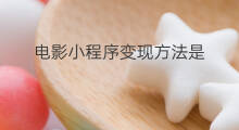 电影小程序变现方法是 抖音平台小程序变现方法