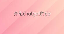 介绍chatgpt的ppt(chatgpt介绍ppt)