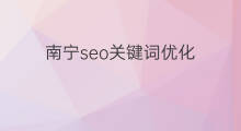 南宁seo关键词优化 南宁关键词优化公司