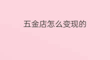 五金店怎么变现的 五金店利润高吗 五金店怎么变现的 五金店利润高吗