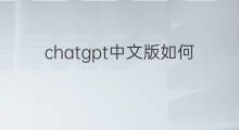 chatgpt中文版如何使用(chatgpt如何使用中文版)
