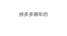 拼多多哪年的 拼多多哪贷款