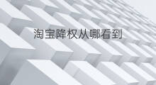 淘宝降权从哪看到 从哪可以查看淘宝降权