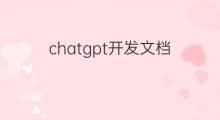 chatgpt开发文档 chatgpt可以发文档吗