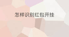 怎样识别红包开挂 怎么识别红包群开挂