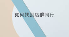 如何找到店群同行 shopify如何找到同行