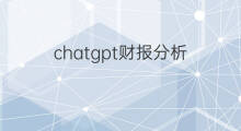 chatgpt财报分析 chatgpt可以进行财报分析吗