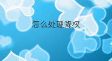 怎么处理降权 宝宝降权怎么处理