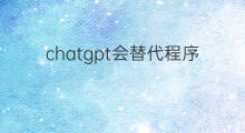 chatgpt会替代程序员吗(openai会替代程序员吗)