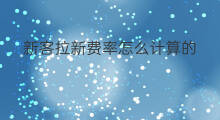 新客拉新费率怎么计算的 拉新客方法