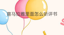 喜马拉雅里面怎么听评书 喜马拉雅评书真假包公