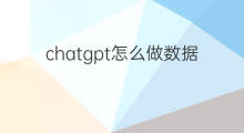 chatgpt怎么做数据分析 小红书数据分析怎么做