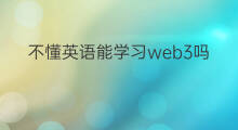 不懂英语能学习web3吗 如何学习使用web3