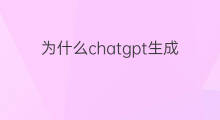 为什么chatgpt生成不了图片(chatgpt为什么生成不了文字)
