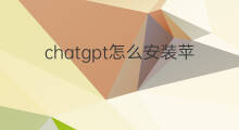 chatgpt怎么安装苹果手机 chatgpt苹果手机怎么安装