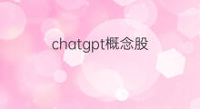 chatgpt概念股(chatgpt概念股狂飙)