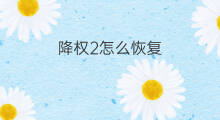 降权2怎么恢复 淘宝降权2怎么恢复