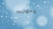 aso2读什么 h2aso3-怎么读