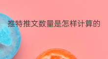 推特推文数量是怎样计算的 怎样查询原创推文数量