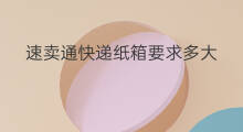 速卖通快递纸箱要求多大 速卖通logo多大