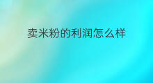 卖米粉的利润怎么样 无名缘米粉利润怎么样