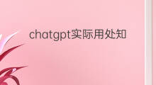 chatgpt实际用处知乎 chatgpt用处