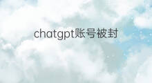 chatgpt账号被封(快手锦缎怎么被封号了)