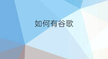 如何有谷歌 谷歌有啥