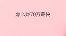 怎么赚70万最快 70万怎么赚