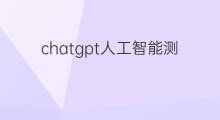 chatgpt人工智能测评 chatgpt人工智能平台