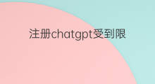 注册chatgpt受到限制怎么解决 登录chatgpt受到地区限制怎么办