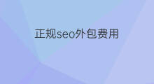 正规seo外包费用 seo外包服务费用
