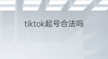 tiktok起号合法吗 tiktok起号容易吗