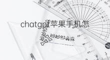 chatgpt苹果手机怎样下载 苹果手机怎样下载chatgpt