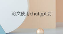 论文使用chatgpt会不会查重(chatgpt论文查重)
