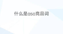 什么是aso竞品词 aso竞品词是什么意思